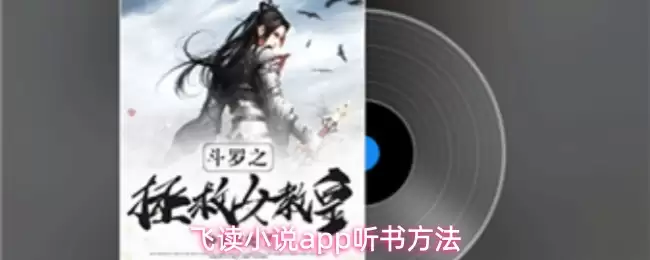 飞读小说app怎么听书-听书方法
