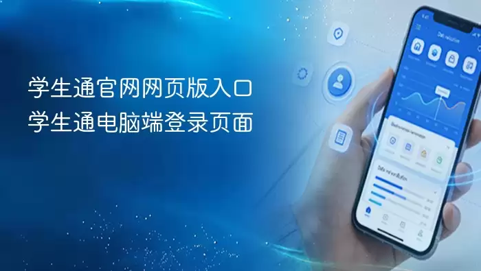 学生通官网网页版入口 学生通电脑端登录页面 - 本站