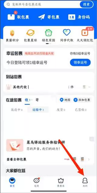 菜鸟裹裹App首页及‘我的’入口示意图