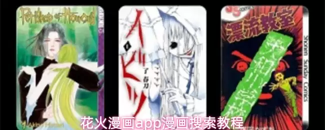 花火漫画app怎么搜索想看的漫画-漫画搜索教程