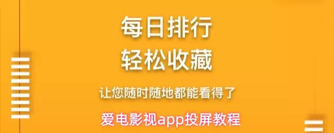 爱电影视app投屏教程