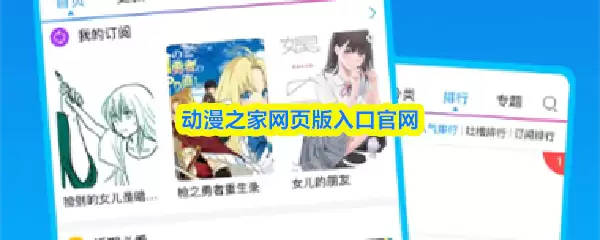 动漫之家网页版入口官网