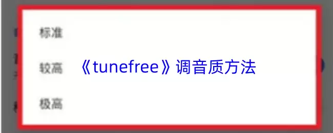 《tunefree》调音质方法