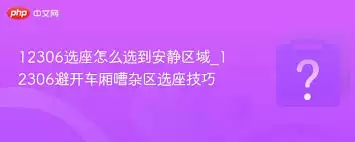 铁路12306怎么选两人同行连排座-铁路12306两人同行连排座选择方法