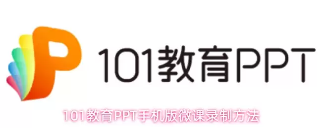 101教育PPT手机版怎么录制微课-微课录制方法