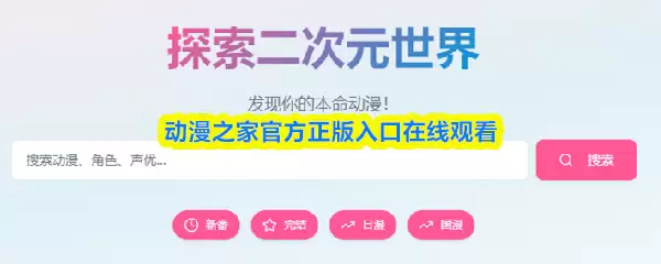 动漫之家官方正版入口在线观看-动漫之家官网入口地址