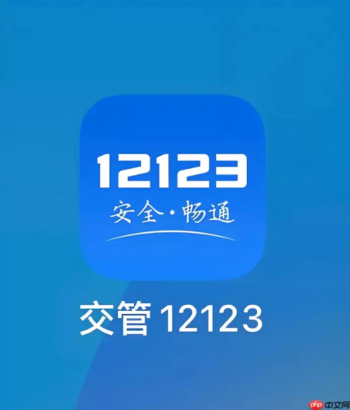 驾驶证扣满12分怎么在网上学习 交管12123满分教育申请操作指南