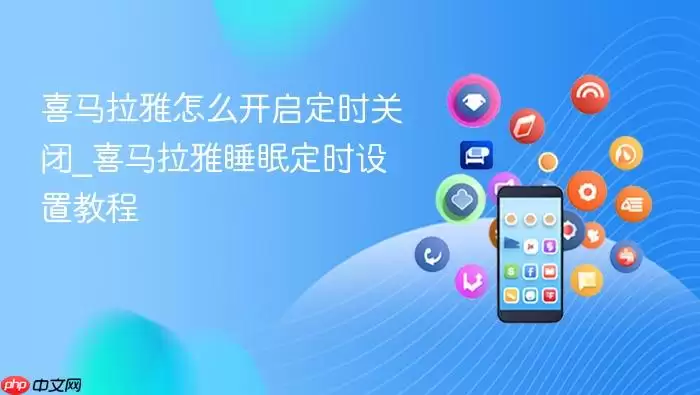 喜马拉雅怎么开启定时关闭_喜马拉雅睡眠定时设置教程