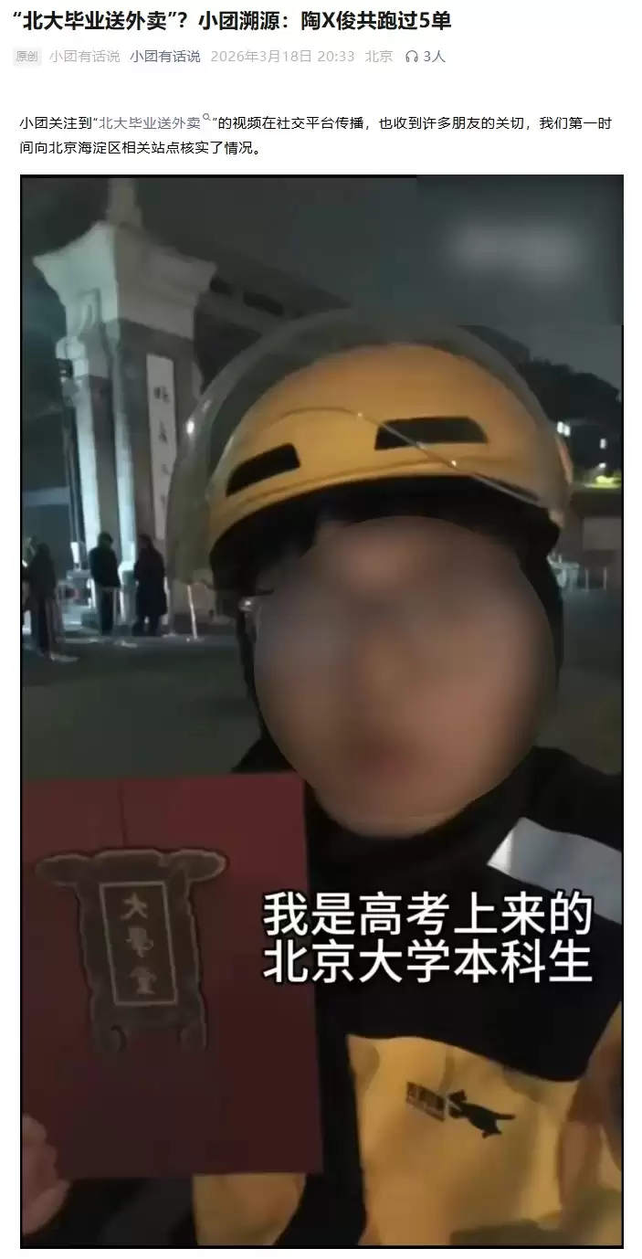 美团回应“北大毕业送外卖”：该骑手共跑过 5 单