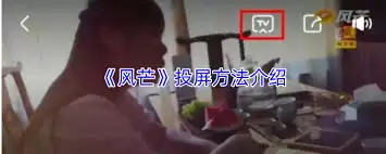 风芒如何进行投屏-风芒怎样实现投屏