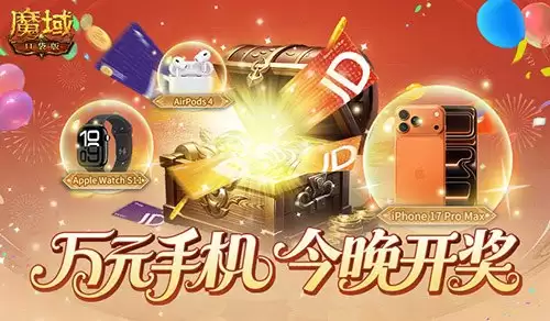 今晚开奖!魔域口袋版万元手机花落谁家？