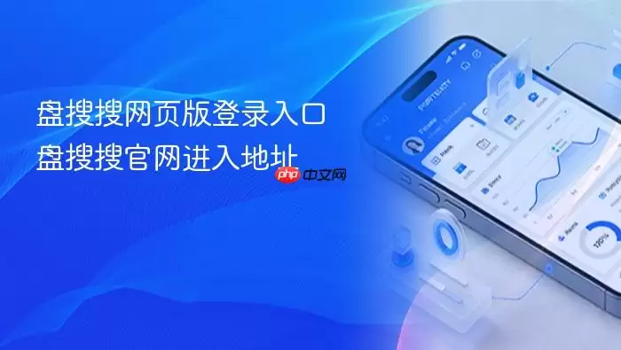 盘搜搜网页版登录入口 盘搜搜官网进入地址