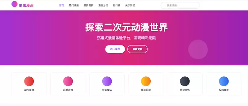 虫虫漫画官方在线入口 虫虫漫画网页版登录阅读页面 - 本站