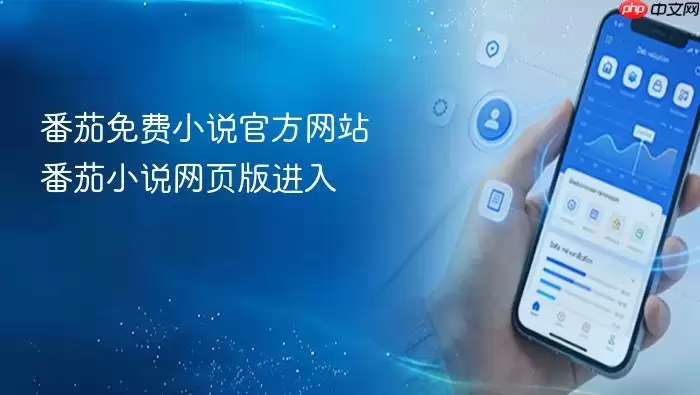 番茄免费小说官方网站 番茄小说网页版进入