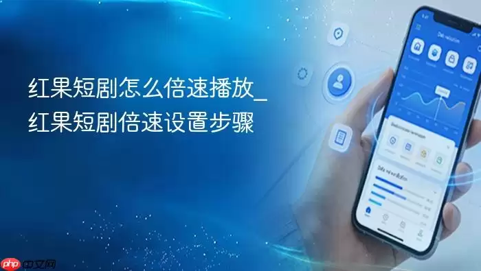 红果短剧怎么倍速播放_红果短剧倍速设置步骤