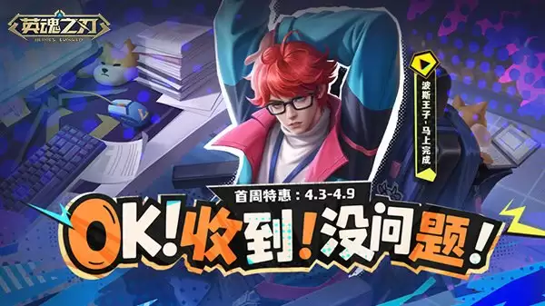 《英魂之刃》波斯王子「马上完成」新皮肤上线!迷雾寻宝同步开启