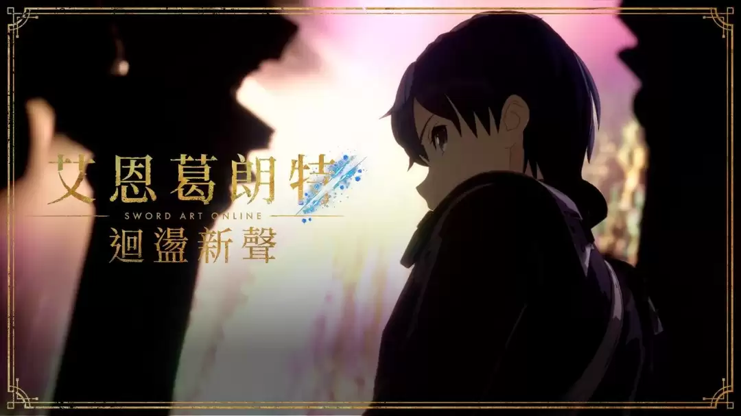 刀剑神域新作《艾恩葛朗特 回荡新声》剧情预告曝光