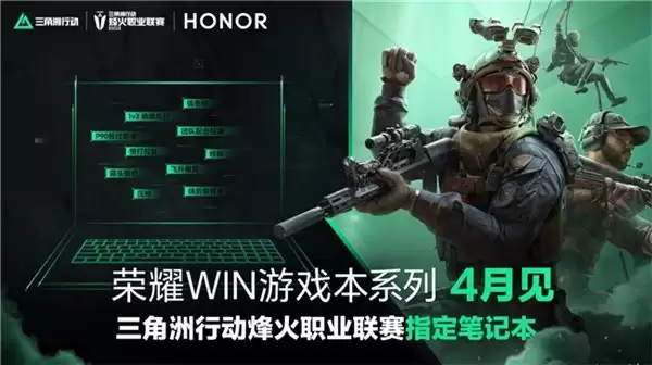 荣耀 WIN 游戏本官宣 4 月发布，打造超高端性能旗舰