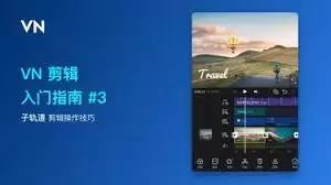 vn剪辑如何使用