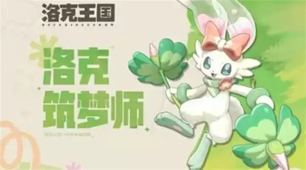《洛克王国世界》共创精灵春团家族活动上线！玩家共创精灵首次现身卡洛西亚大陆！