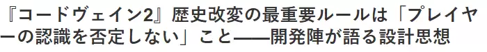 《噬血代码2》导演:改编历史设定最重要是遵从玩家的见解