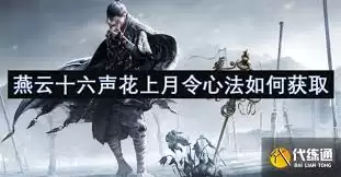 燕云十六声花上月令心法如何获取-燕云十六声花上月令心法获取途径