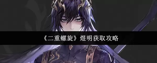 二重螺旋煜明无罪囚徒值得玩吗-二重螺旋煜明无罪囚徒好不好玩