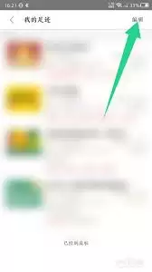 美团外卖如何删除我的足迹