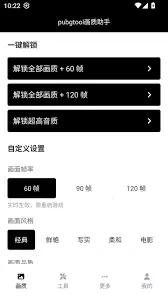 pubgtool如何关闭修改的画质