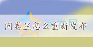 问卷星如何登记需求