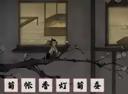 栖云异梦梦蝶第十九关通关方法