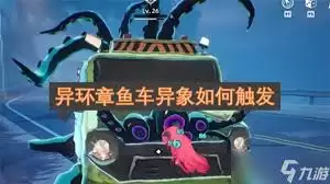 异环章鱼车异象怎么做-异环章鱼车异象的做法