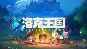 洛克王国世界奇丽花怎么养成-洛克王国世界奇丽花养成方法