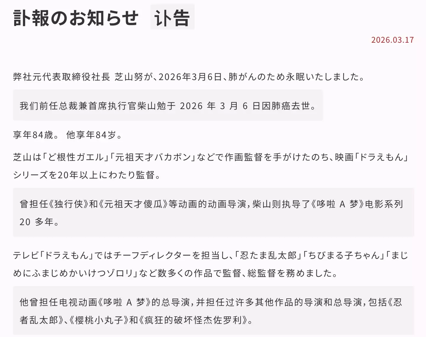 《哆啦 A 梦》系列动画、剧场版导演芝山努逝世,享年 84 岁