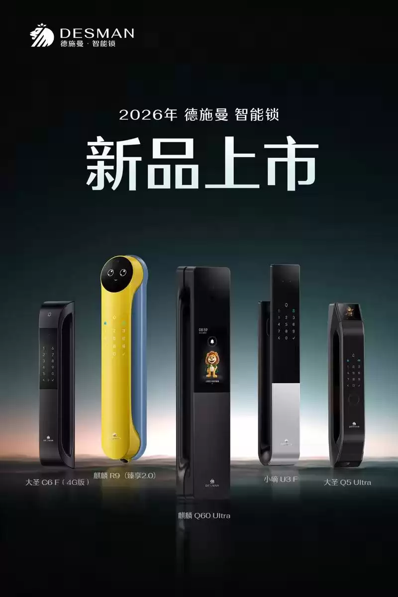 德施曼以“发布会 +AWE”双核驱动,开启智能锁行业价值跃升
