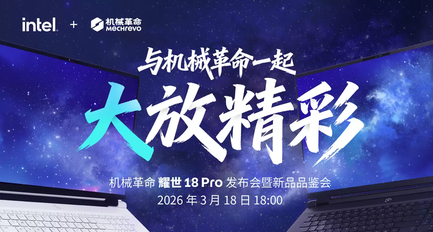 机械革命明日发布 2026 款耀世 18 Pro 游戏本，有望首批搭载 200HX Plus