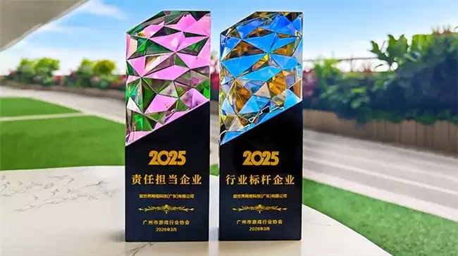 益世界获广州市游戏行业协会2025年度双项荣誉