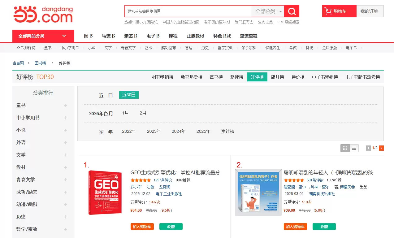 罗小军著作:GEO 生成式引擎优化登顶当当网好评榜