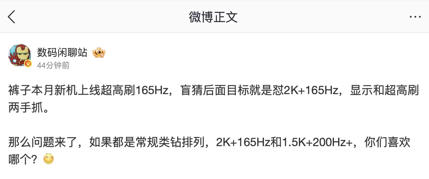 消息称 iQOO 本月新机上线 165Hz 超高刷,后续有望实现 2K+165Hz