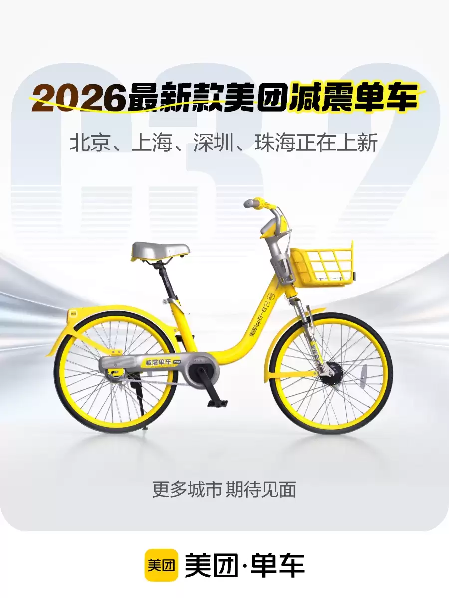 2026 款美团减震共享单车投放，自带手机支架