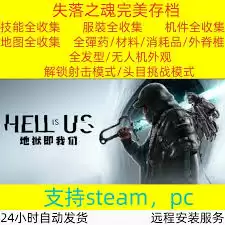 地狱即我们购买平台推荐有哪些-地狱即我们有哪些推荐的购买平台