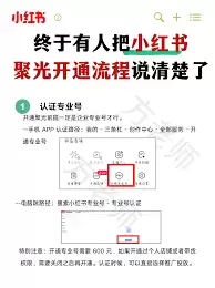 如何开通小红书聚光号