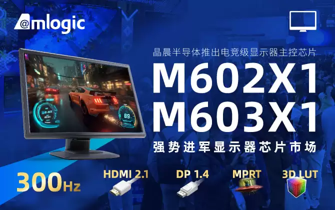 晶晨半导体推出电竞显示器主控芯片 M602X1、M603X1,至高支持 QHD 220Hz