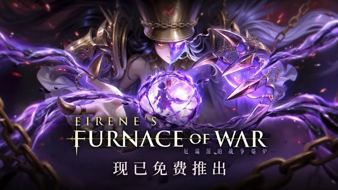 无限机兵 免费DLC厄瑞涅战争熔炉上线 玩家评价褒贬不一