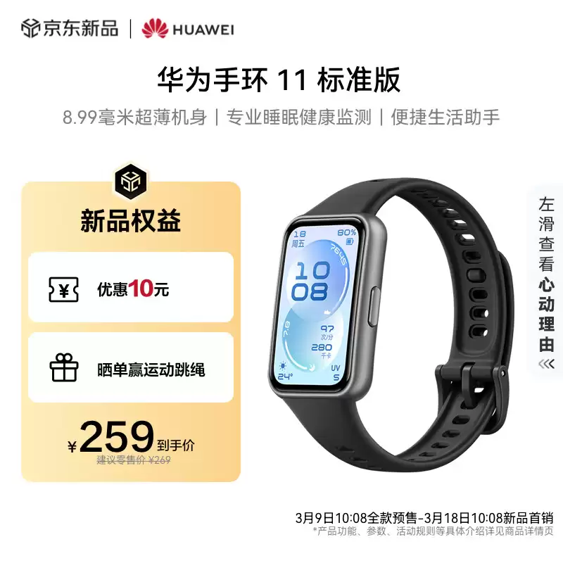 259 元起华为手环 11 系列开售：搭载鸿蒙 6 系统，续航可达 14 天