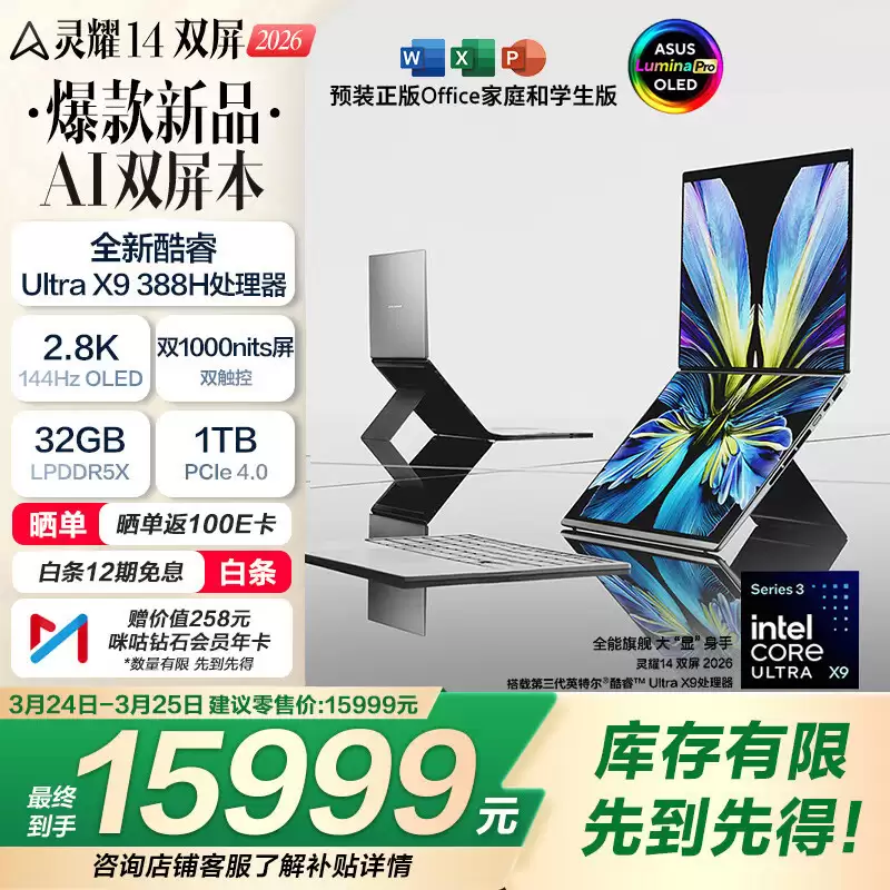 华硕灵耀 14 双屏 2026 AI 双屏本热售：酷睿 Ultra X9 + 双 OLED 屏，赋能高效生产力