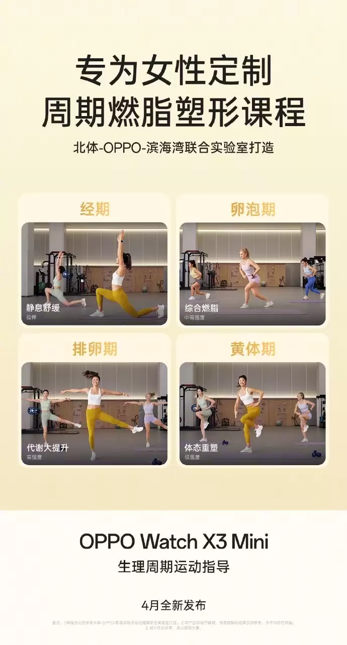 OPPO Watch X3 Mini 手表支持“生理周期运动指导”功能,可根据女性身体状态推荐运动强度