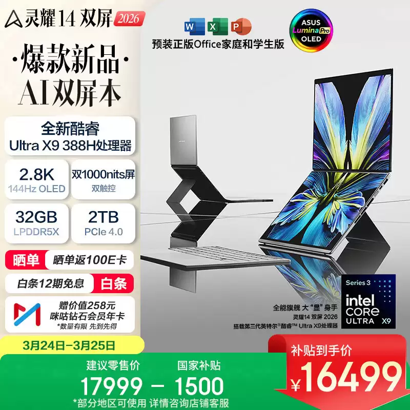 华硕灵耀 14 双屏 2026 AI 双屏本热售：酷睿 Ultra X9 + 双 OLED 屏，赋能高效生产力