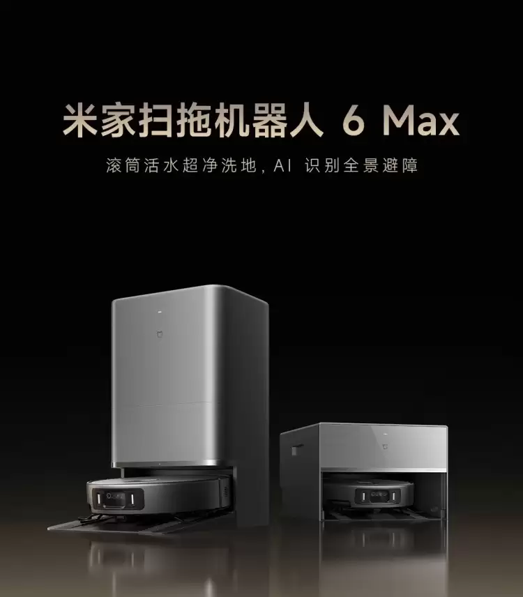 官方定价 6999 元 → 京东国补 4624 元,小米扫拖机器人 6 Max 首发上市