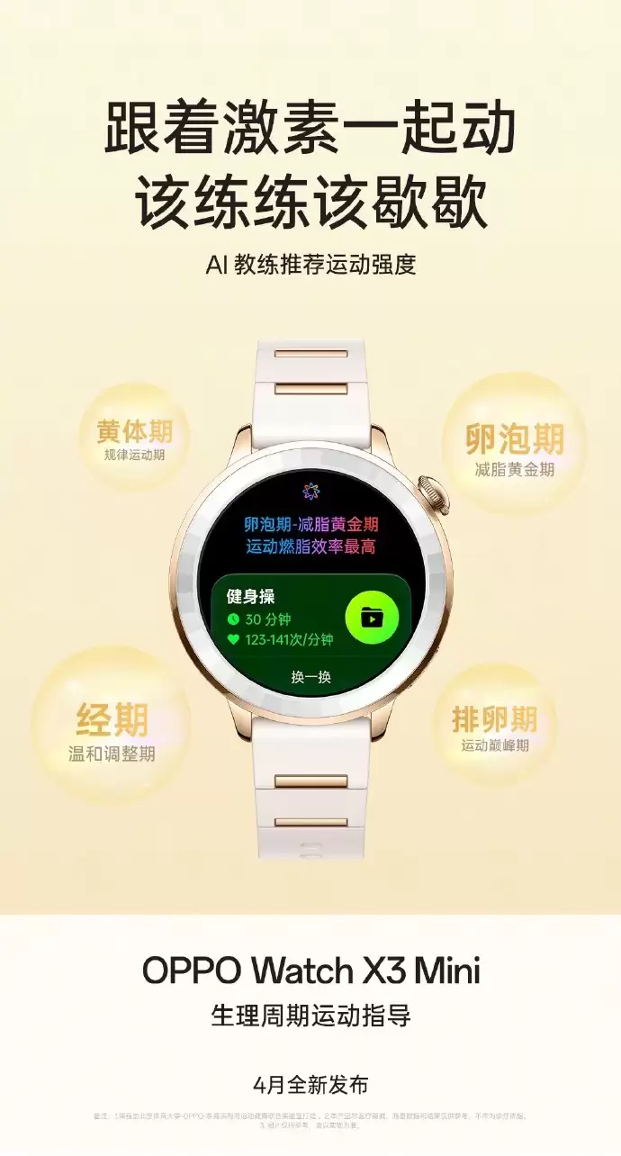 OPPO Watch X3 Mini 手表支持“生理周期运动指导”功能,可根据女性身体状态推荐运动强度